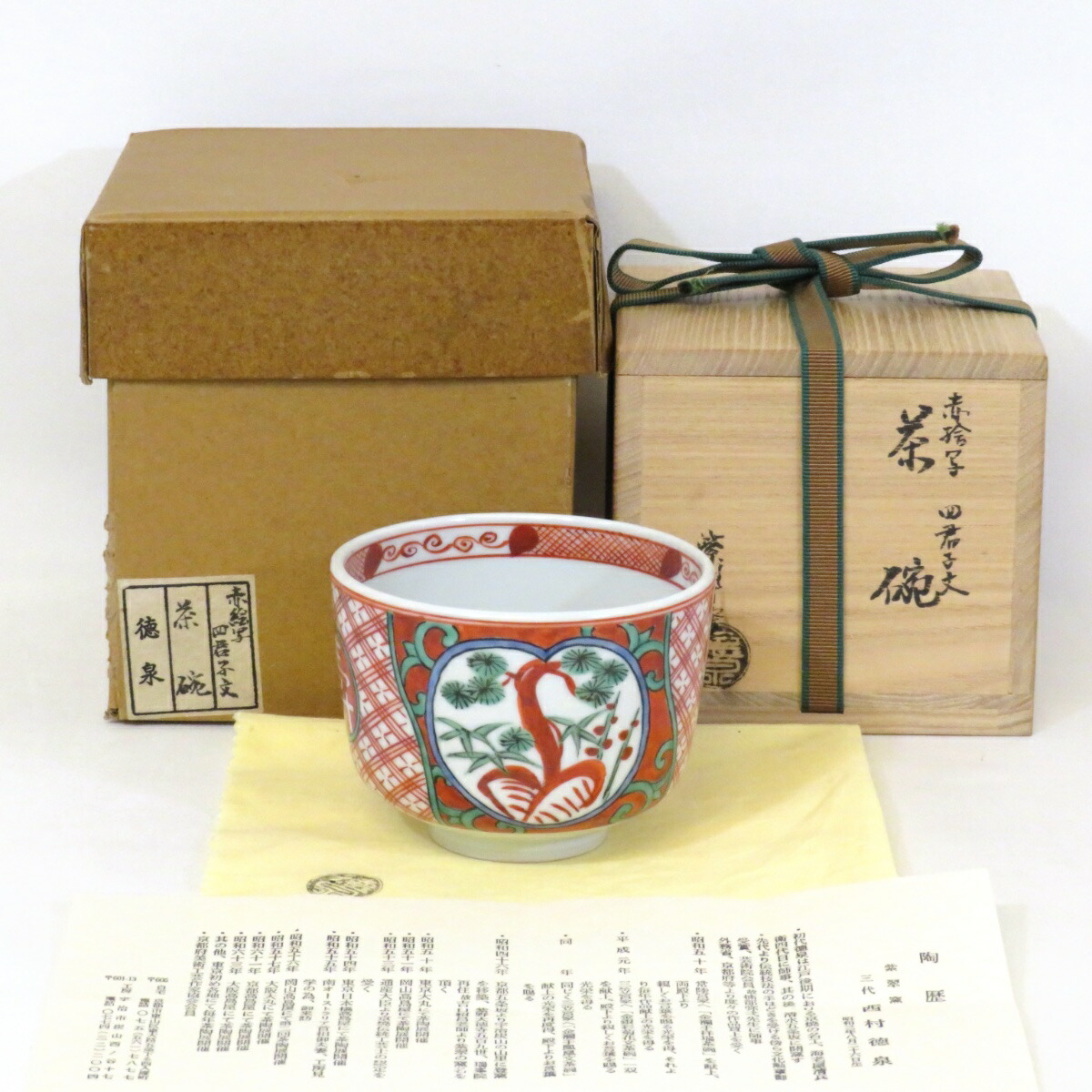 【十月の特売品】平安紫翠窯 三代 西村徳泉作 赤絵写 四君子文 茶碗 筒茶碗 茶道具【中古 美品】