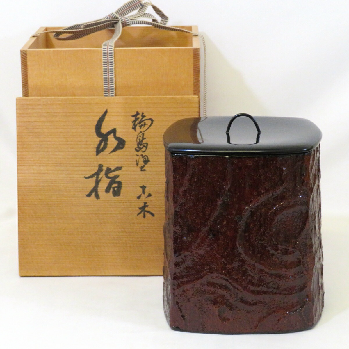 【十月の特売品】輪島塗 古木水指 内黒真塗 漆 茶道具【中古 美品】