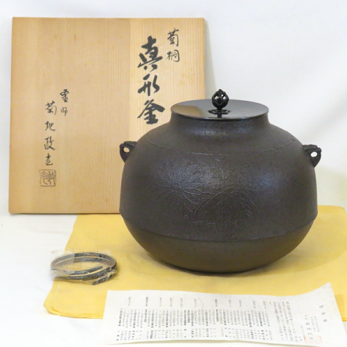 【未使用品】山形県釜師 菊地政光作 真形釜 菊桐地紋 炉用 茶道具【中古 美品】