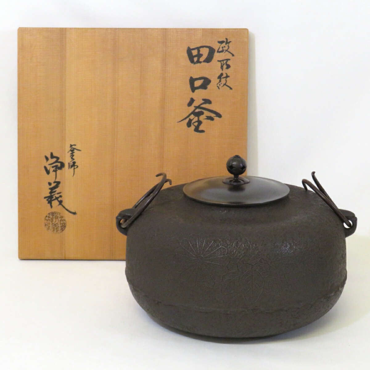 【十月の特売品】釜師 須藤浄義作 政所地紋 田口釜 炉用 茶道具【中古 美品】