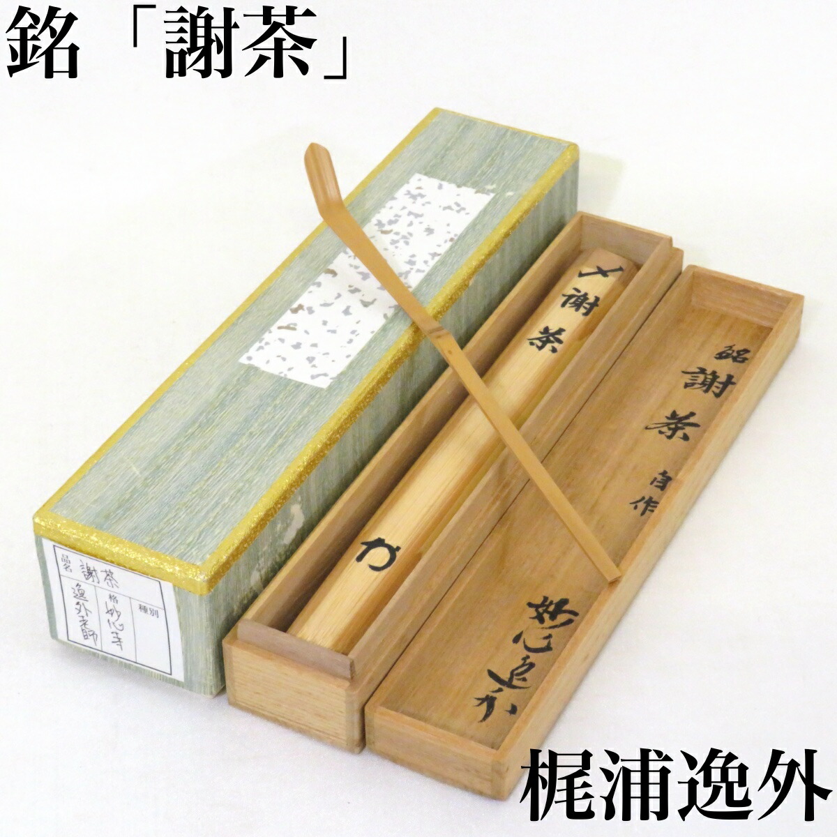 【銘 謝茶】妙心寺派管長 梶浦逸外 自作 竹茶杓 書付 箱書 茶道具【中古 美品】