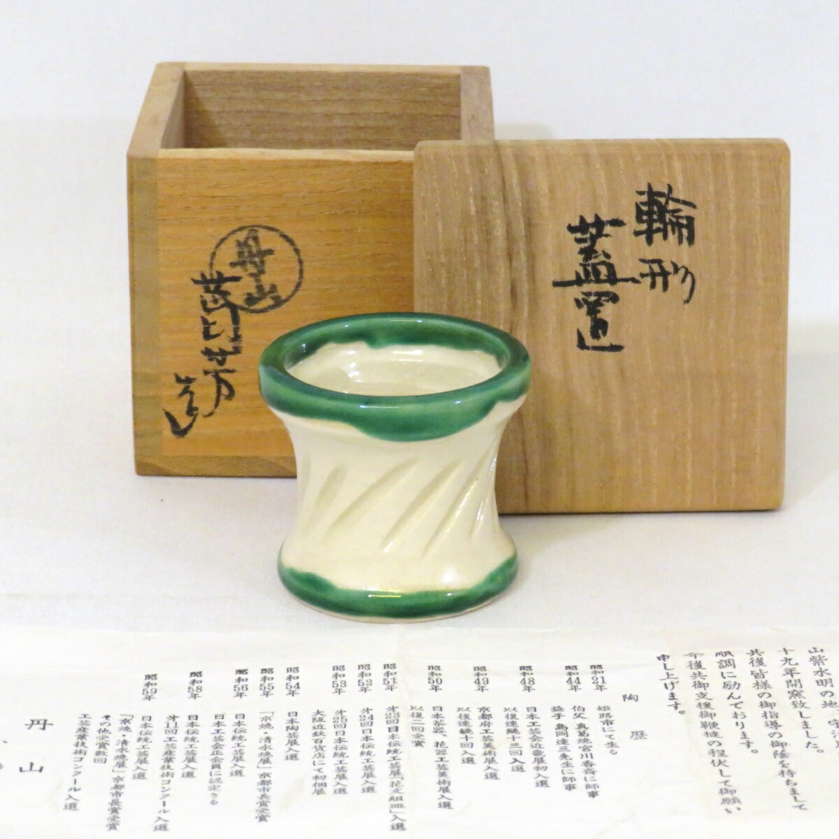 【十月の特売品】丹山窯 小峠葛芳作 輪形 蓋置 茶道具【中古 美品】