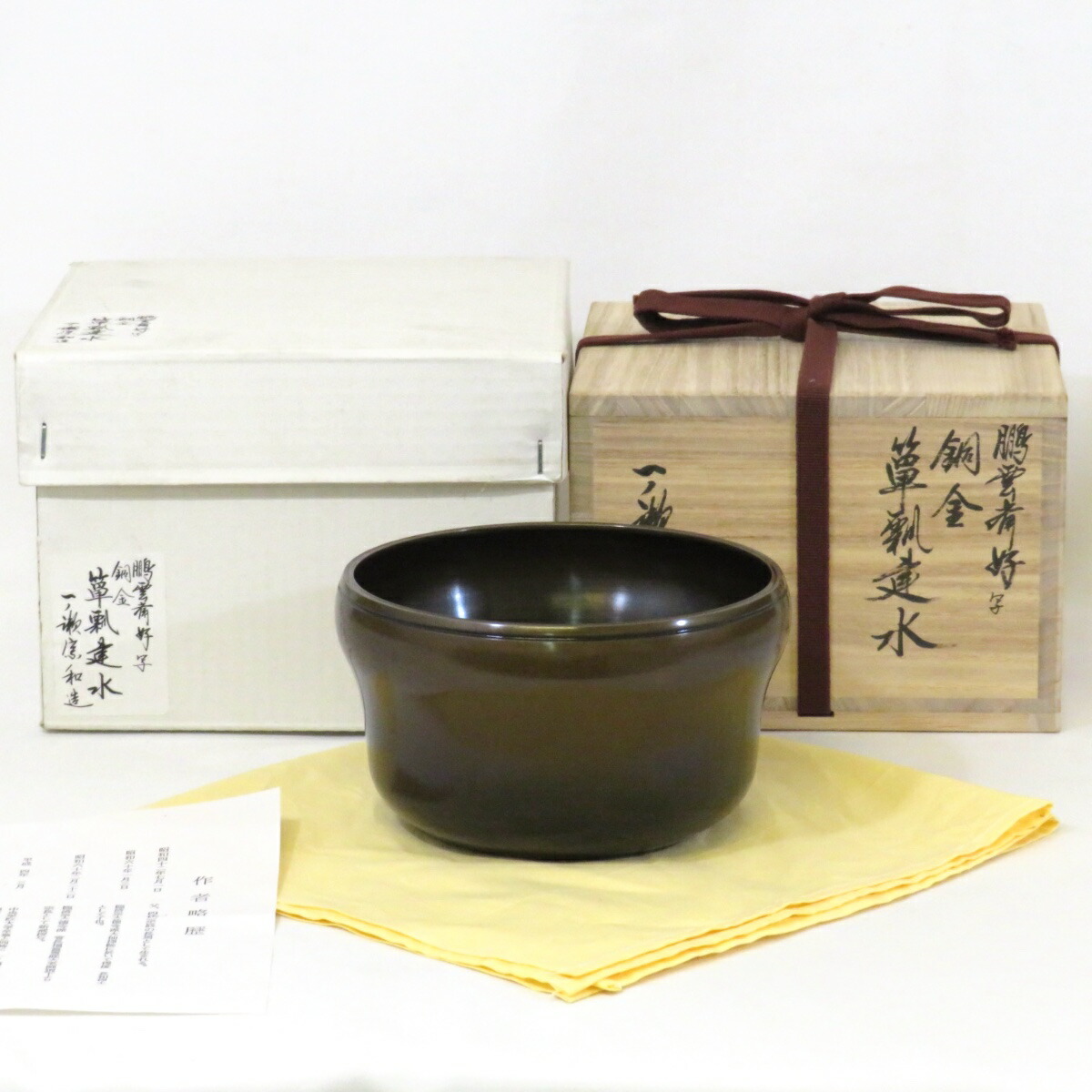 【九月の特売品】一ノ瀬宗和作 鵬雲斎好写 銅金 箪瓢建水 唐銅 茶道具【中古 美品】