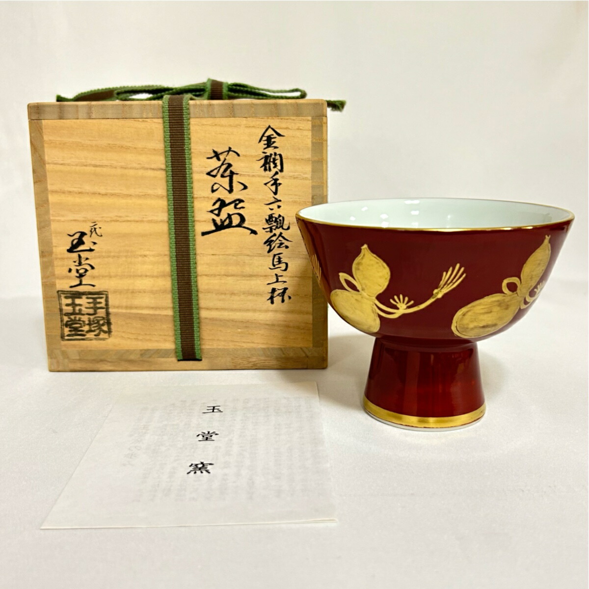 【中古】平安 二代手塚玉堂作 金襴手六瓢絵 馬上杯茶碗 茶道具【美品】