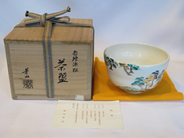 （十一月◇特売品）平安 藤谷芳山作 色絵浜松 茶碗 茶道具【税込・送料込】【中古・美品】