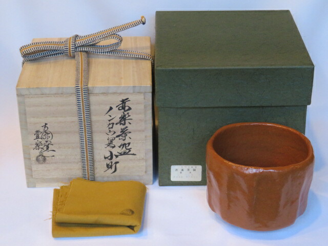 （十一月◇特売品）方円窯 西村壹楽作 道入（ノンコウ）写 赤茶碗『小町』 茶道具【税込・送料込】【中古・美品】