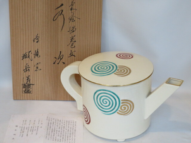 （十一月◇特売品）鳴滝窯 橋本城岳作 仁清写 渦絵 片口水次（水注）茶道具【税込・送料込】【中古・美品】