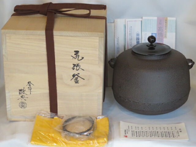 （十月◇特売品）山形県釜師 高橋敬典作 尻張釜 風炉用 茶道具【税込・送料込】【中古・未使用】