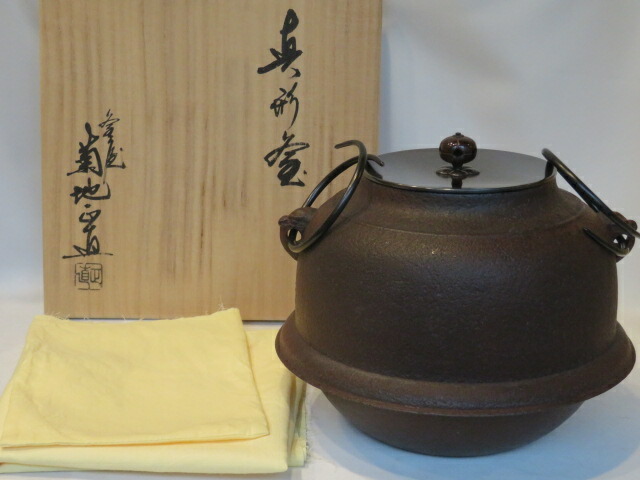 （十一月◇特売品） 菊地正直作 素紋 古芦屋釜写 真形釜 風炉用 茶道具【税込・送料込】【中古・美品】