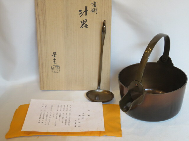 （十一月◇特売品）高岡鋳師 大野芳光作 朝茶事用 唐銅汁器〈税込・送料込〉【中古・美品】