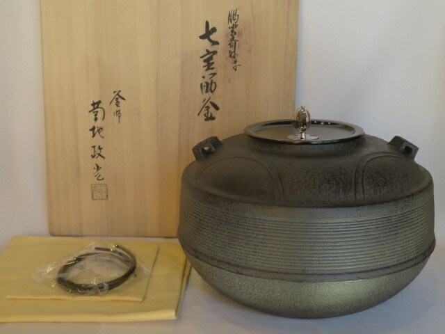 （十一月◇特売品）山形県 釜師 菊地政光作 鵬雲斎好写 七宝筋釜 炉用 南鐐摘蓋添 銀摘 茶道具【税込・送料込】【中古・美品】