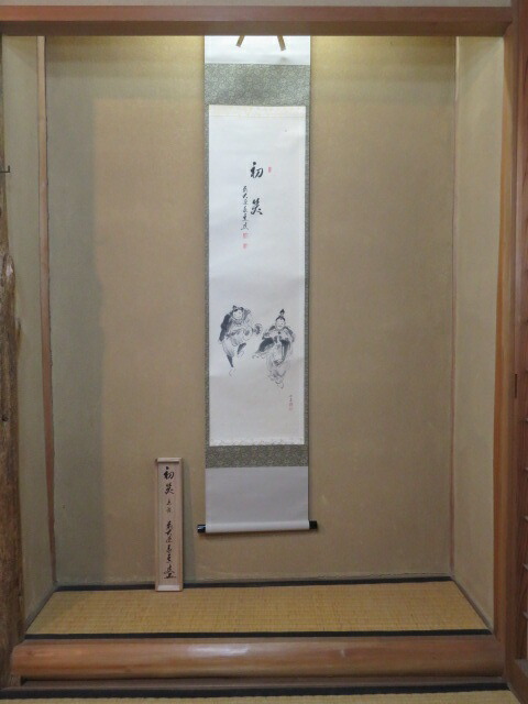 （十一月◇特売品）兵庫県 前大徳 足立泰道筆「初笑」 田中松泉画 「漫才」 画賛軸〔税込・送料込〕【中古・美品】