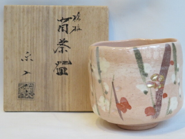 （十月◇特売品）楽入窯 槍梅絵 筒茶碗 吉村楽入 USED【税込・送料込】【中古・美品】