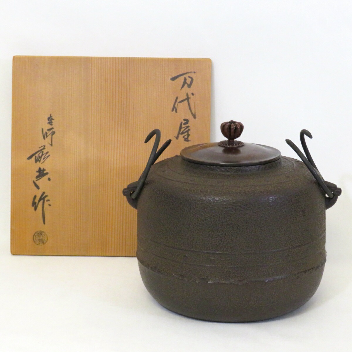 【未使用品】山形県 釜師 高橋敬典作 万代屋釜 本焼蓋 風炉用 茶道具【中古 美品】