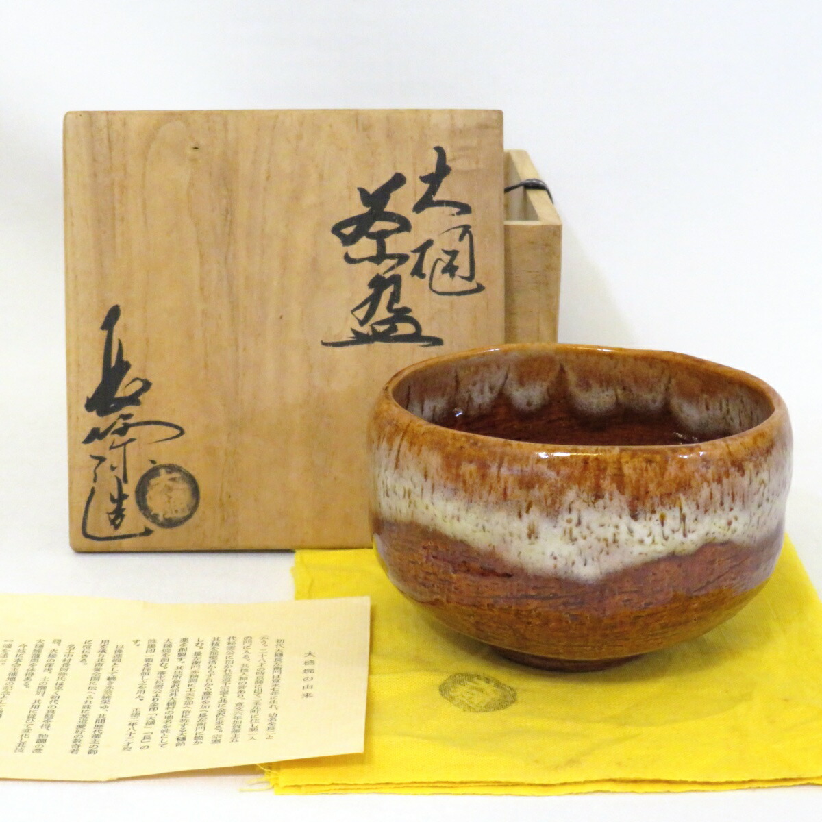 【十一月の特売品】大樋焼 中村長阿弥作 大樋焼 茶碗 幕釉 茶道具 【中古 美品】