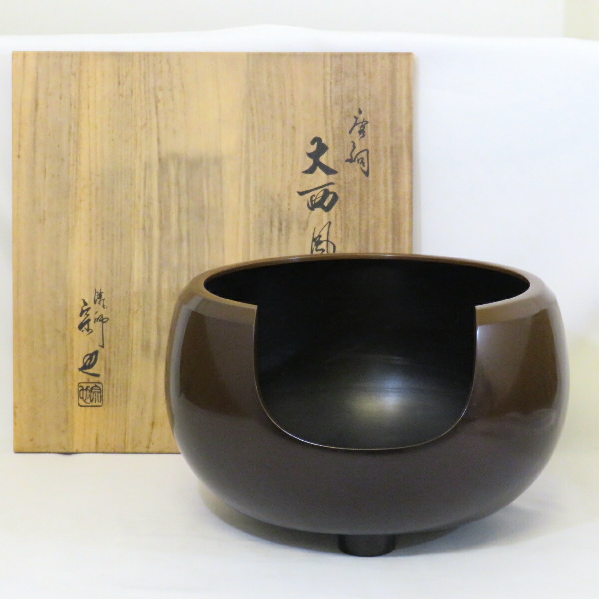 【十一月の特売品】高岡鋳師 一ノ瀬宗也作 唐銅大西風炉 面取 尺一 茶道具【中古 美品】