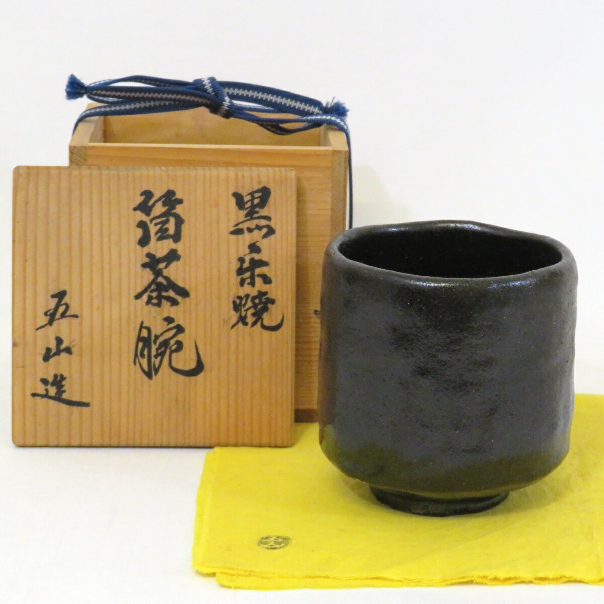 【香川県名工】八栗窯 大林五山作 黒楽焼 筒茶碗 茶道具【中古 美品】