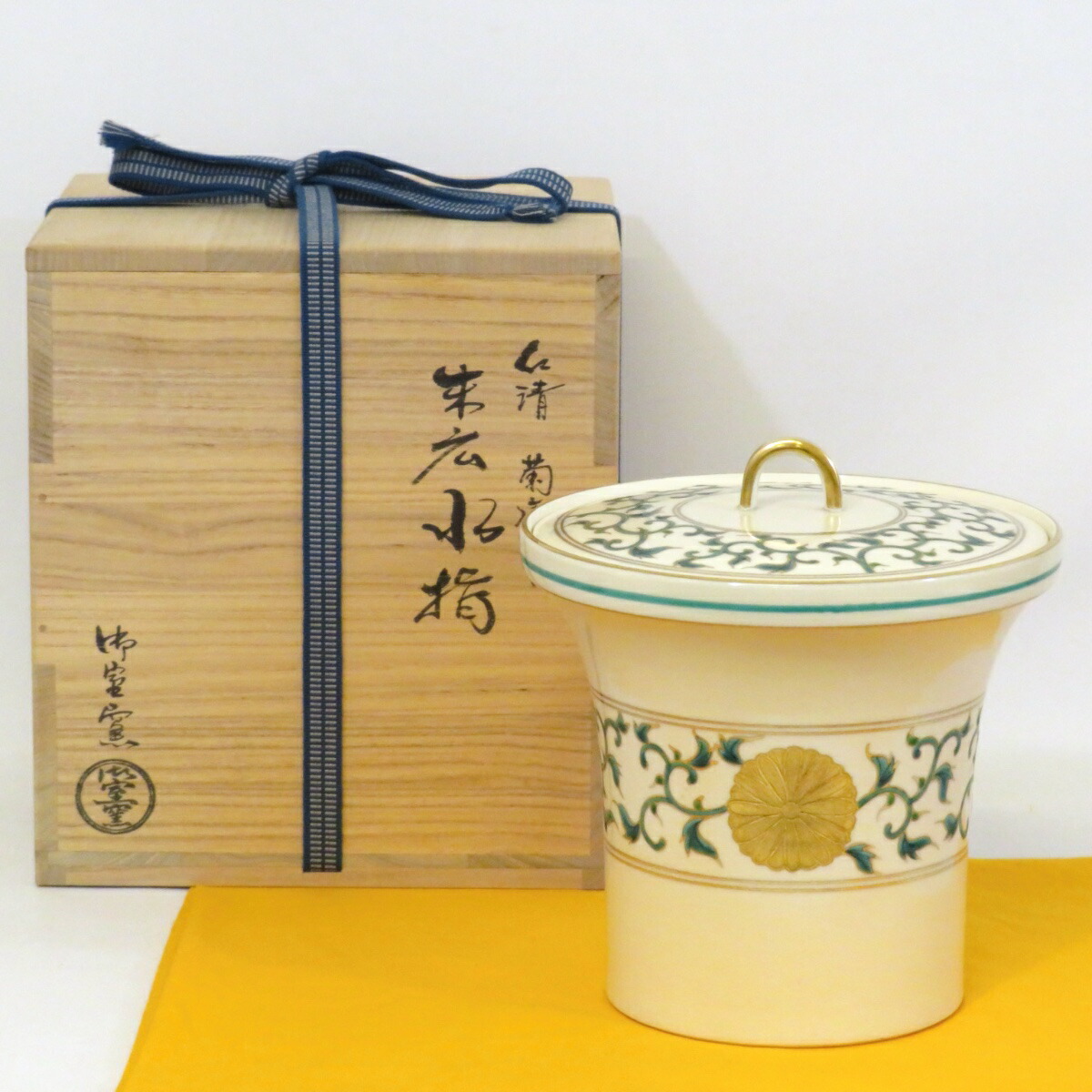 【十一月の特売品】平安 御室窯作 仁清写 菊唐草 末広水指 茶道具【中古 美品】