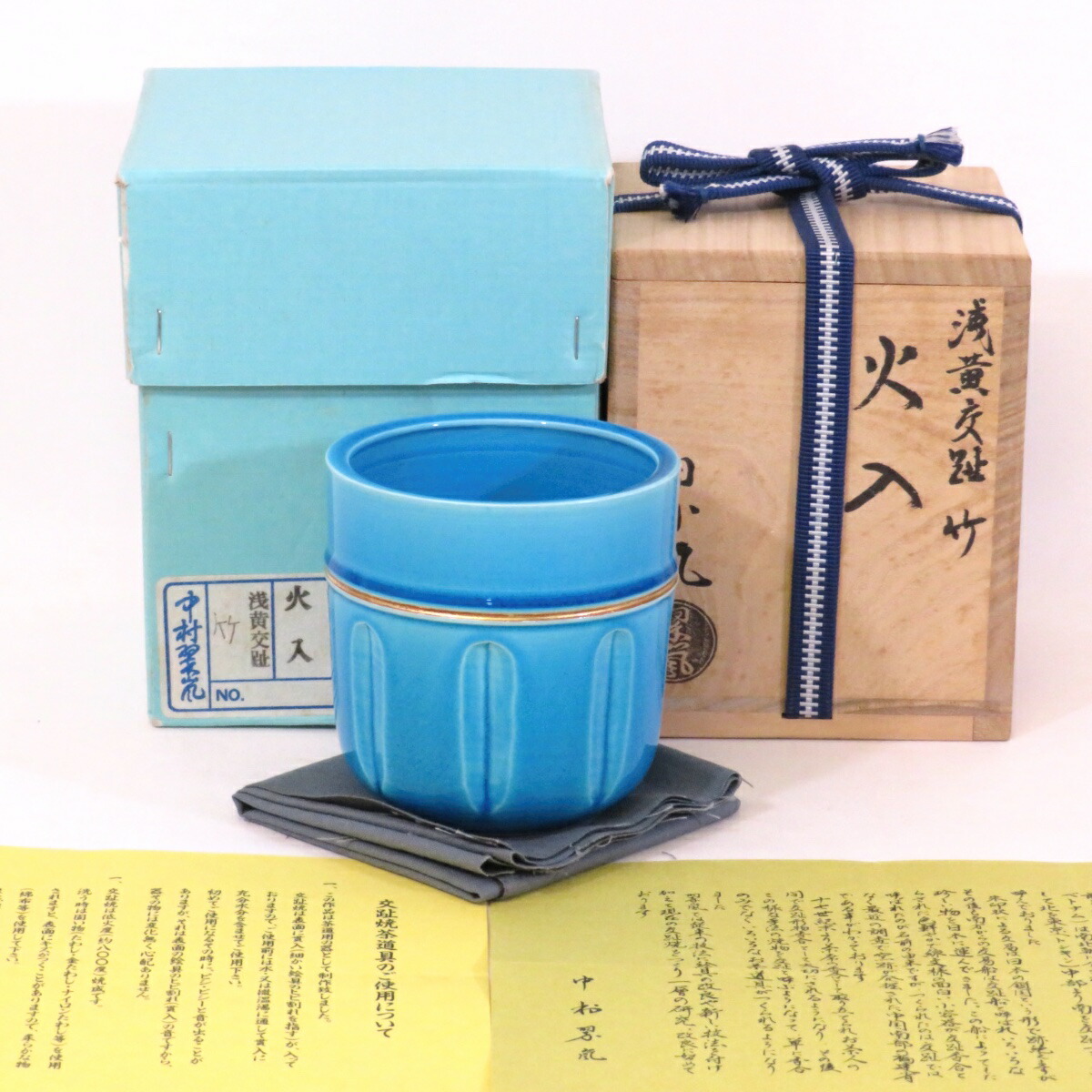 【十一月の特売品】平安 中村翠嵐作 浅黄交趾 竹 火入 茶道具【中古 美品】