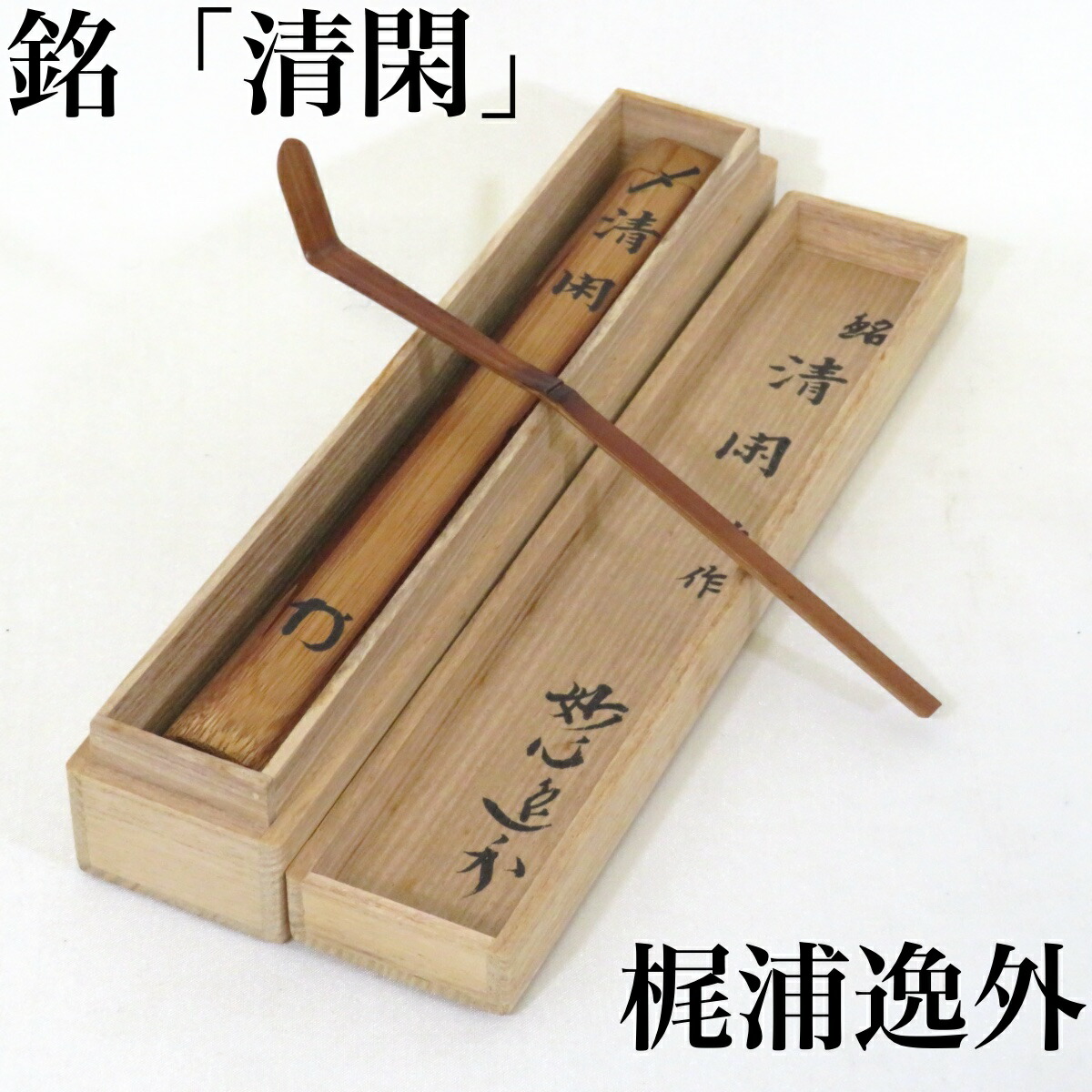 【銘 清閑】妙心寺派管長 梶浦逸外 自作 煤竹茶杓 書付 箱書 茶道具【中古 美品】