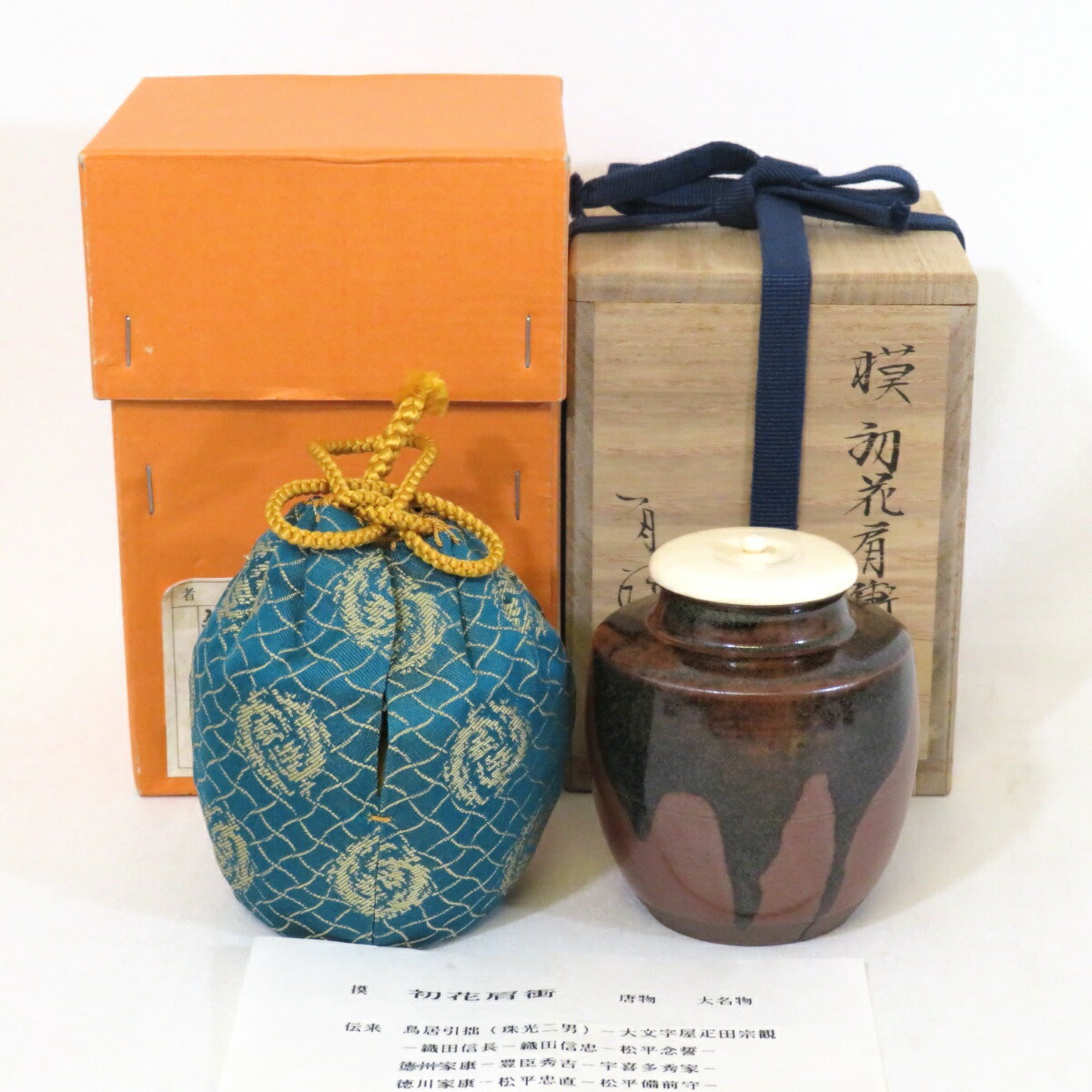 【唐物・大名物写】平安東山 笹田有祥作 初花肩衝写 茶入 細丸竜鳥襷 茶道具【中古 美品】