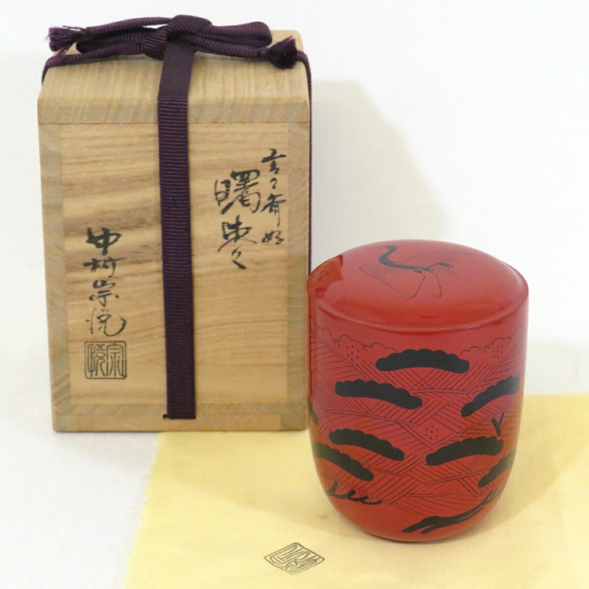 【中古】中村宗悦作 曙棗 玄々斎好写 茶道具【美品】