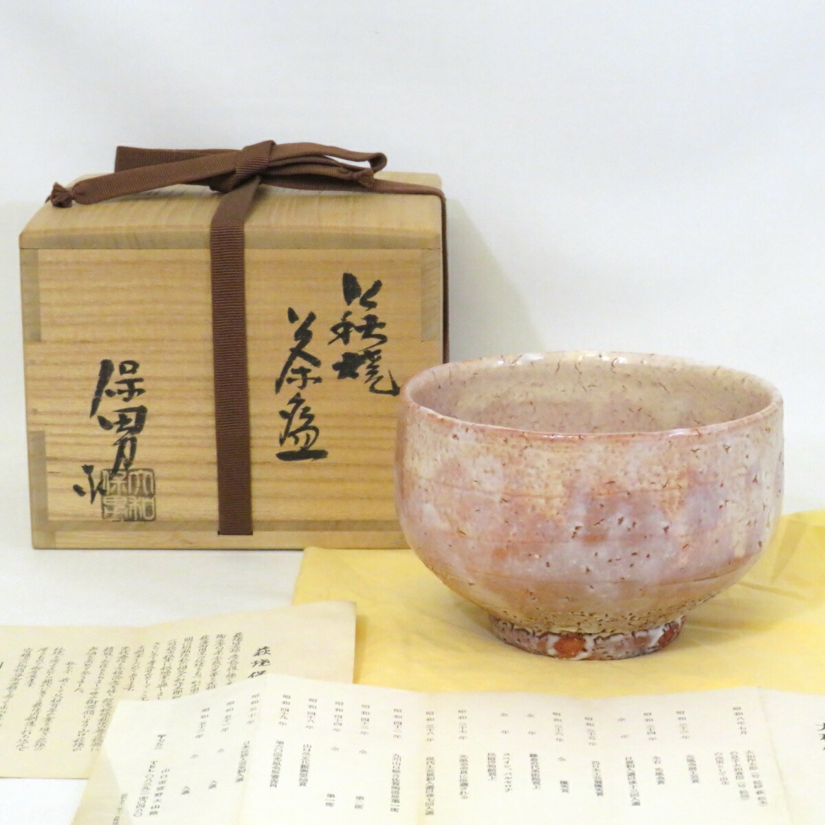 【十月の特売品】県無形文化財 大和保男作 萩焼 茶碗 茶道具【中古 美品】