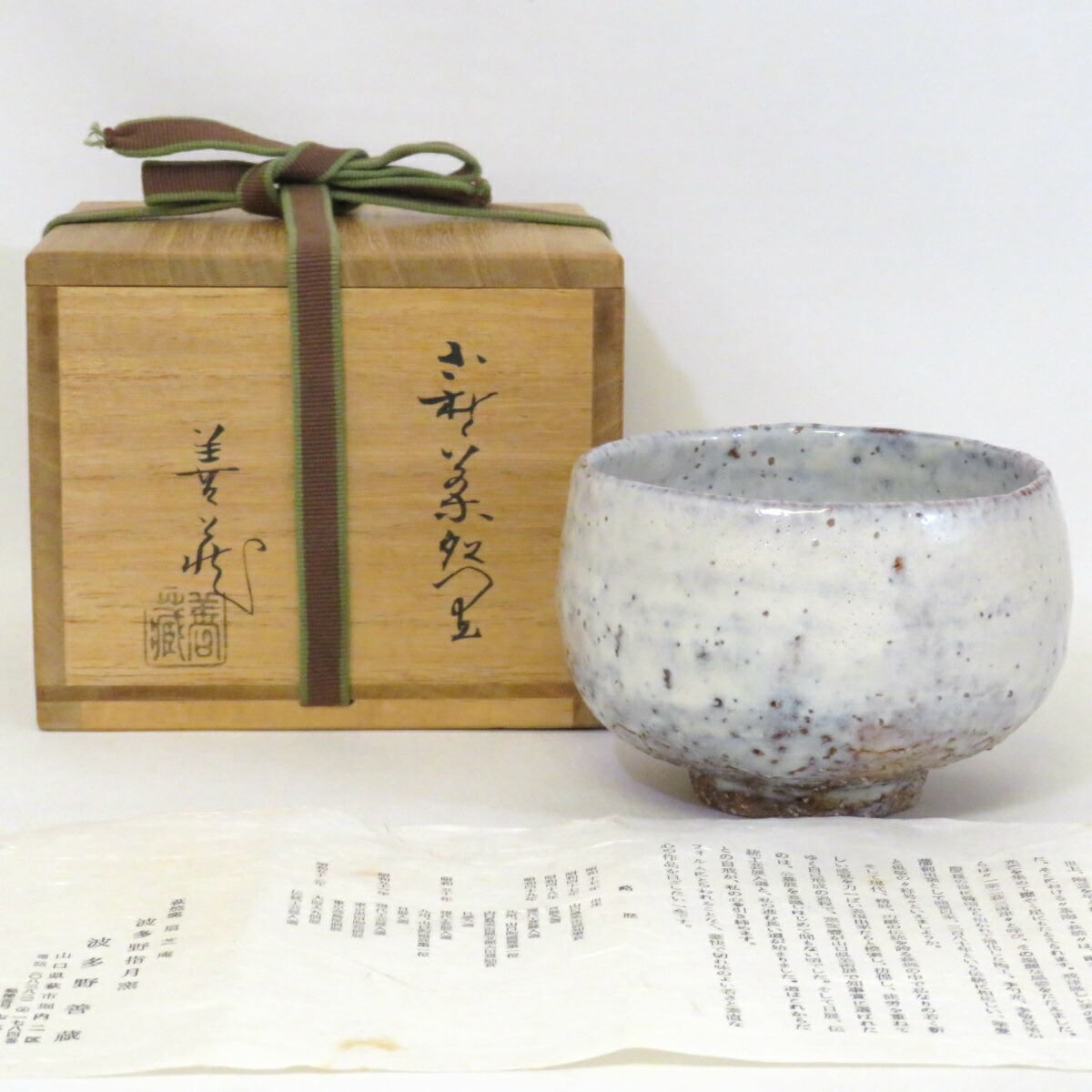 【十月の特売品】指月窯 波多野善蔵作 萩焼 茶碗 白萩 茶道具 【中古 美品】