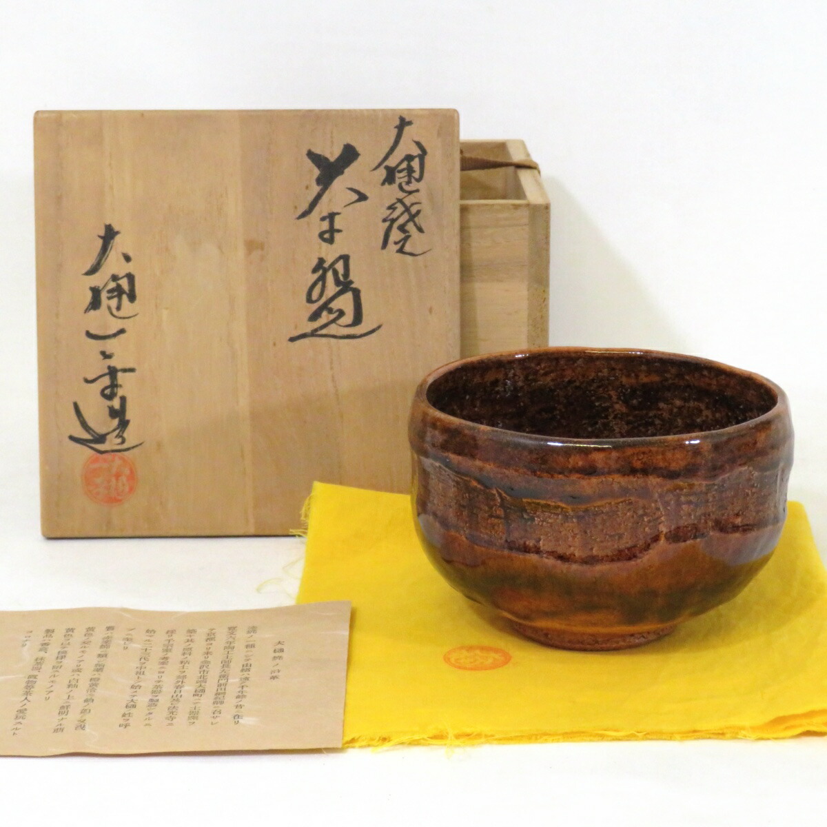 【十一月の特売品】大樋一平作 大樋焼 茶碗 茶道具【中古 美品】