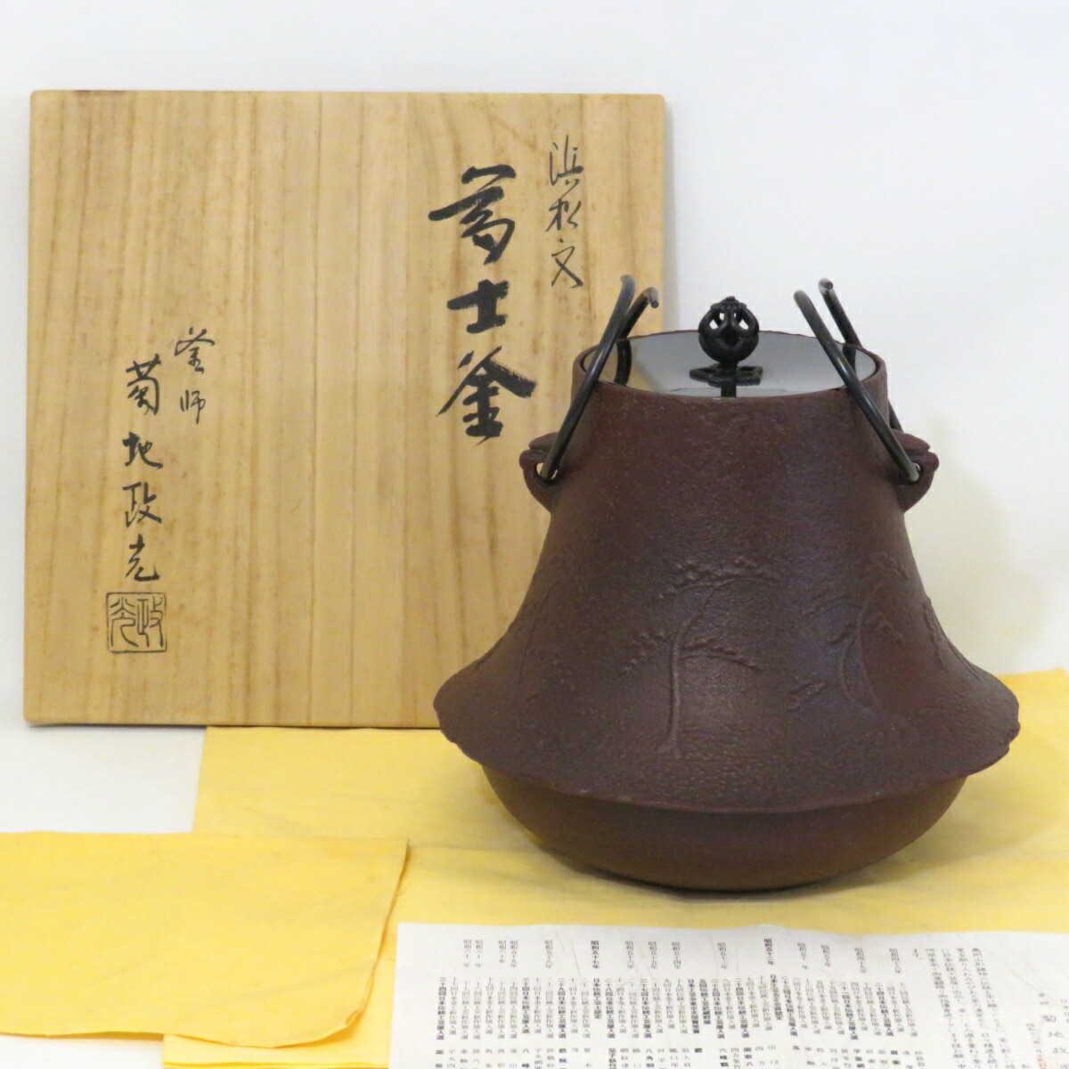 【十月の特売品】釜師 菊池政光作 浜松地紋 富士釜 風炉用 茶道具【中古 美品】