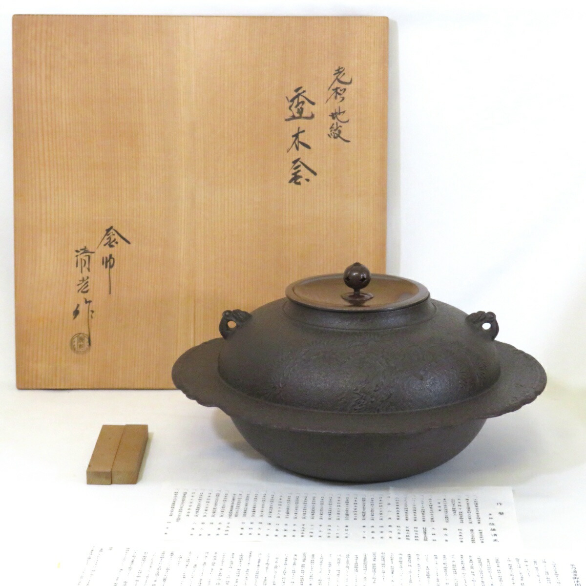 【中古】山形県 釜師 佐藤清光作 老松地紋 透木釜 茶道具【蓋に使用感あり】