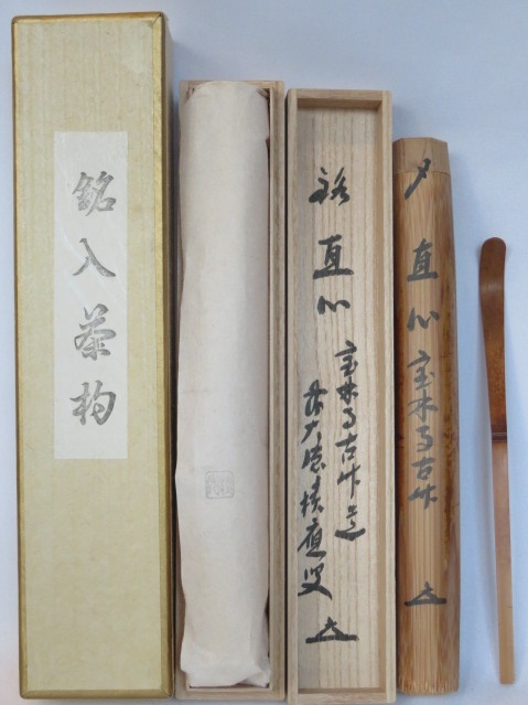 （十二月◇特売品）前大徳 宝林寺 福本積應書付 銘「直心」古竹茶杓  野々村 淡完作 宝林寺古竹を以って【税込・送料込】【中古・美品】