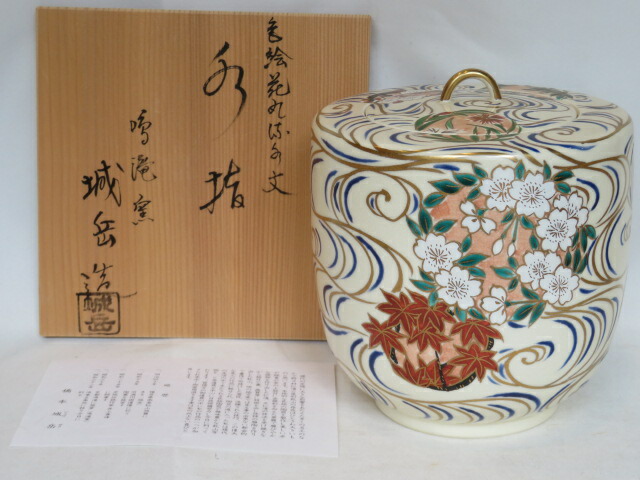 （年末在庫◇特売品）平安 鳴滝窯 橋本城岳作 色絵花丸流水文水指 茶道具【税込・送料込】【中古・美品】