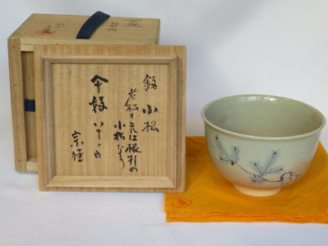 （年末在庫◇特売品）尾戸焼 土居庄次作 根引ノ松茶碗 宗桂傘寿に好 八十の内 銘「小松」【税込・送料込】【中古・美品】