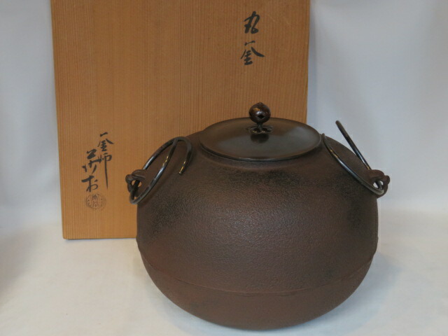 （年末在庫◇特売品）大阪府 角谷莎村作 丸釜 利休好 炉釜 茶道具【税込・送料込】【中古・美品】