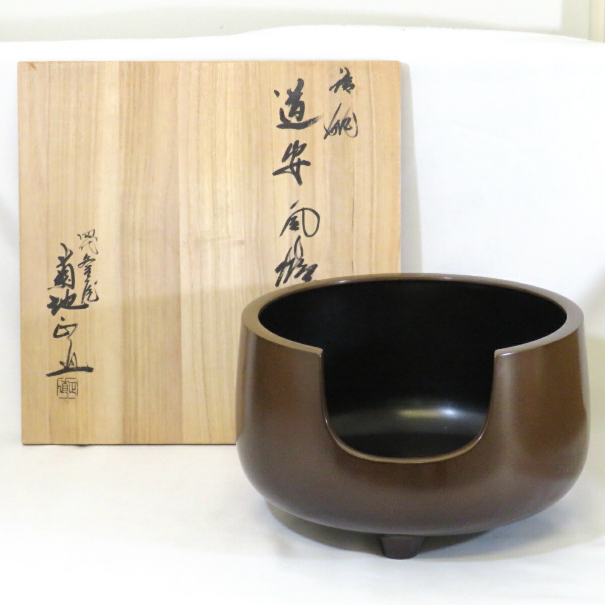 【十二月の特売品】釜師 菊地正直作 唐銅 道安風炉 茶道具【中古 美品】