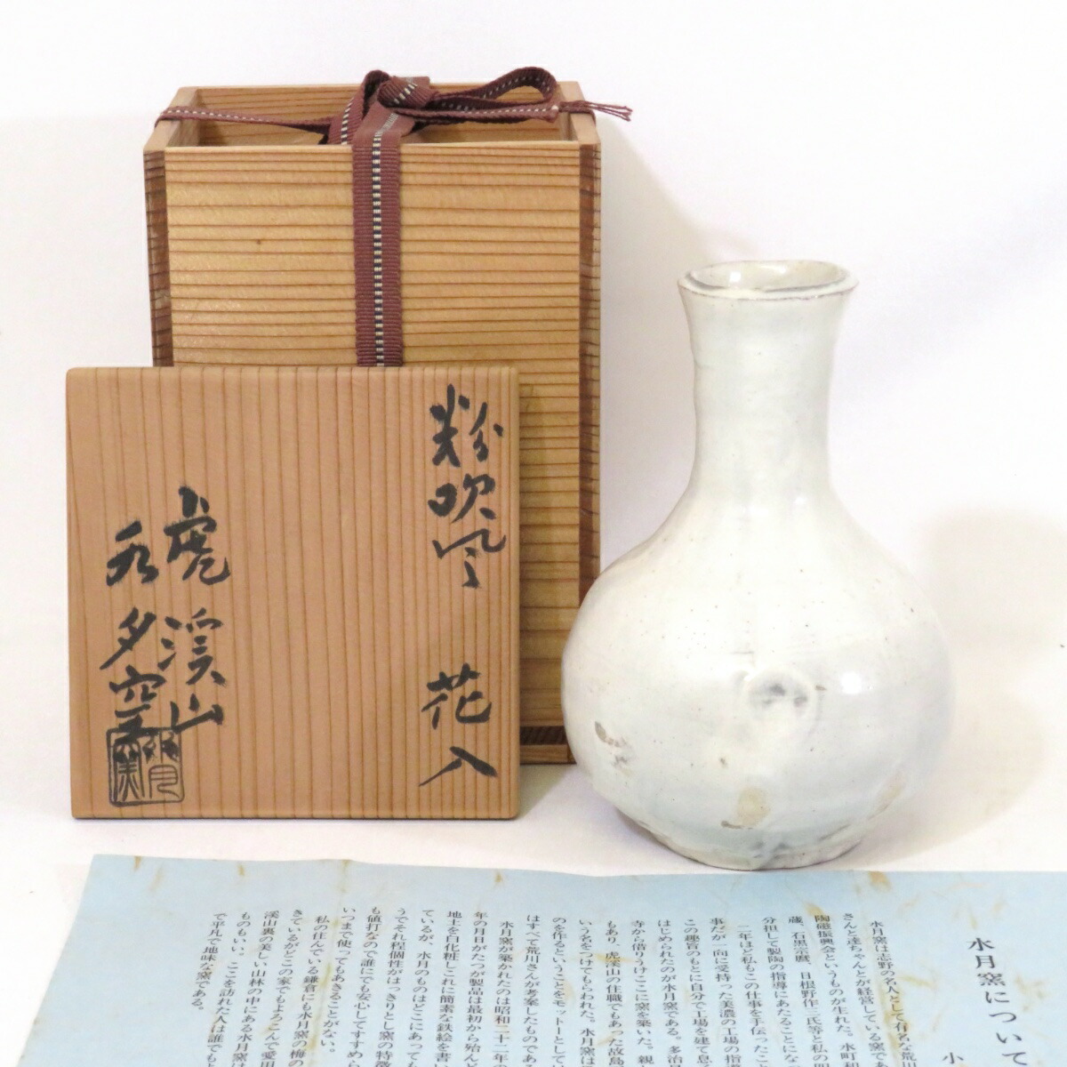 【十二月の特売品】虎渓山 水月窯 荒川武夫作  粉吹風 花入 徳利 荒川豊蔵 茶道具 【中古 美品】