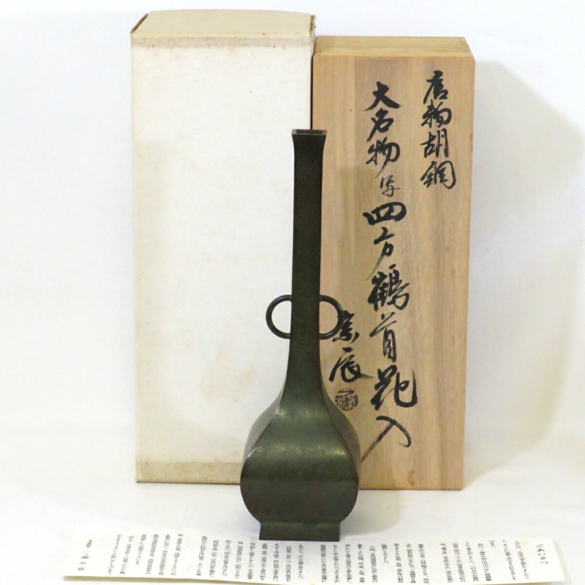 【中古】金工師四世 一ノ瀬宗辰作 唐物胡銅 大名物写 四方鶴首花入 茶道具【美品】