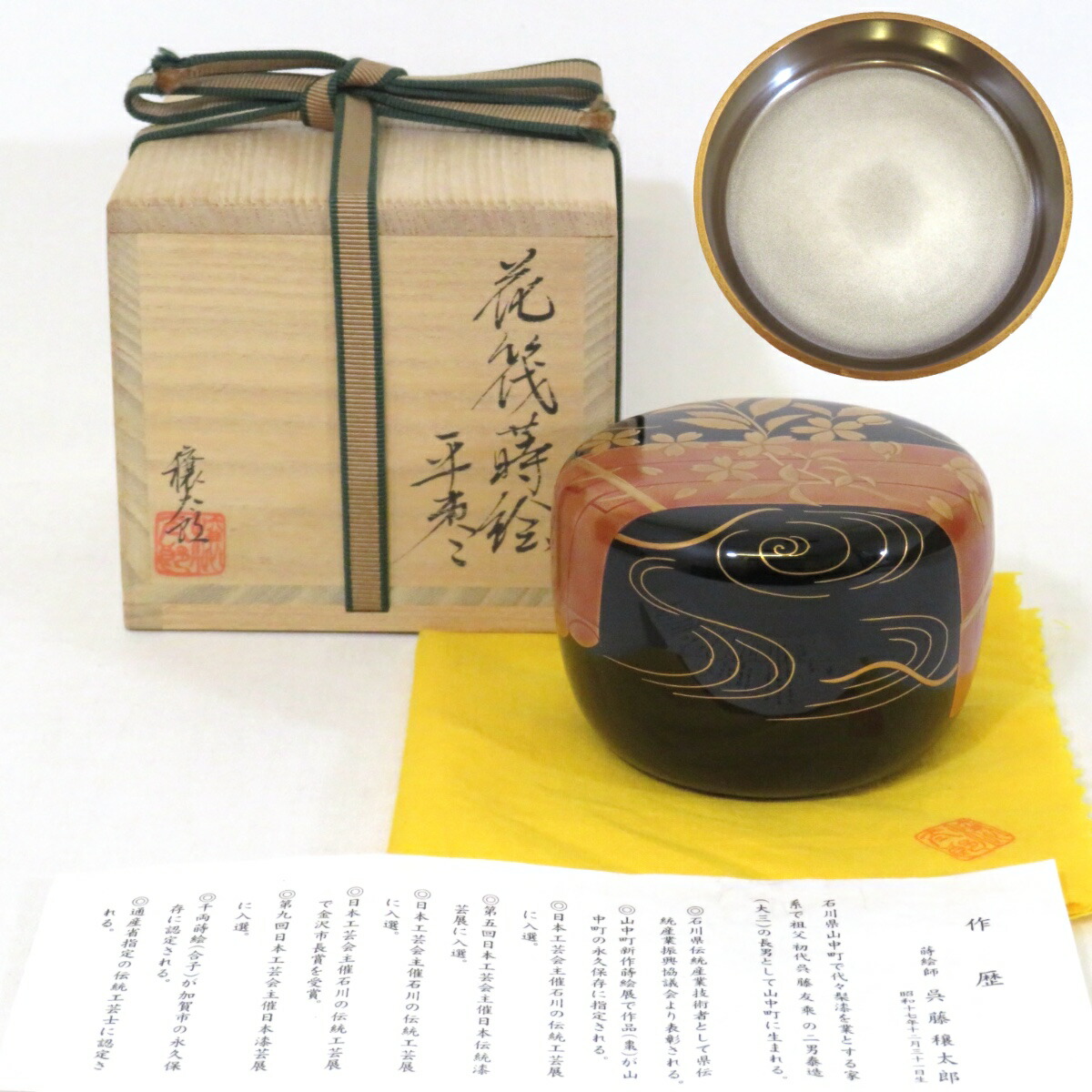 【中古】山中塗 呉藤穣太郎作 花筏蒔絵 平棗 内銀溜 茶道具【美品】