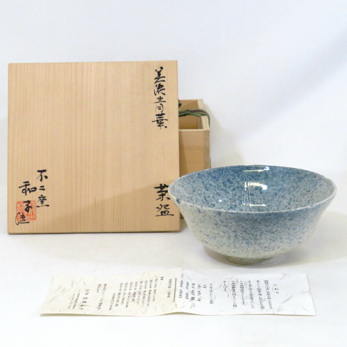 【十二月の特売品】忍冬庵 佐藤和子作 美濃青華 茶碗 茶道具【中古 美品】