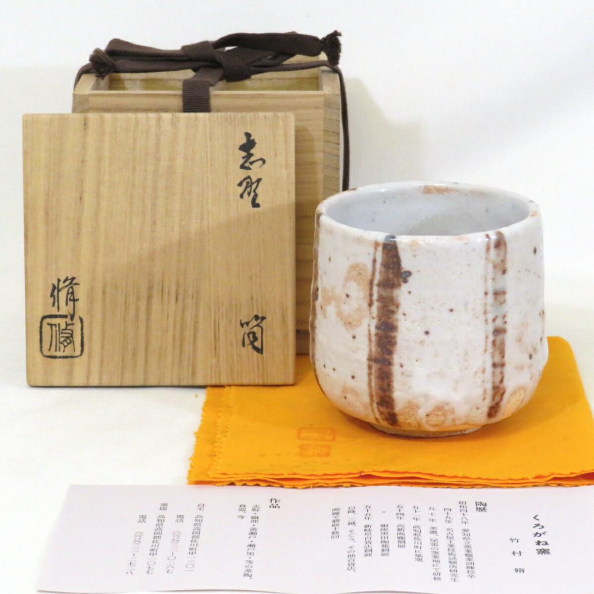 【十二月の特売品】くろがね窯 竹村脩作 志野 筒茶碗 茶道具【中古 美品】