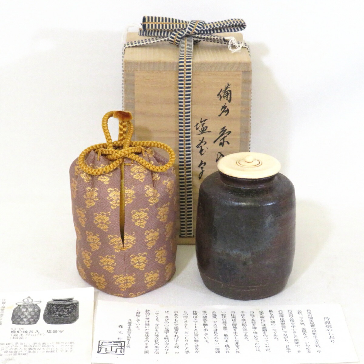 【十二月の特売品】 丹波焼 森本丹山作 備前焼茶入 塩釜写 薄紫地霊芝文金襴 茶道具 【中古 美品】