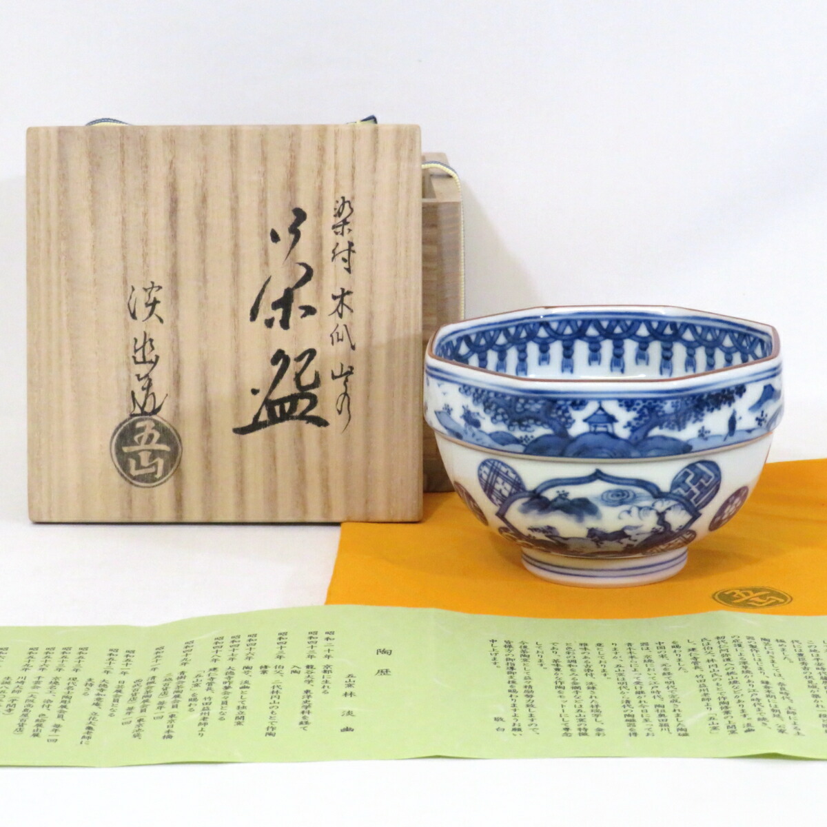 【年末特売品】五山窯 林淡幽作 染付 木瓜 山水 茶碗 茶道具【中古 美品】