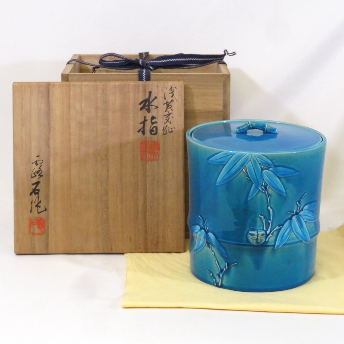 【年末の特売品】四代 赤沢露石作 浅黄交趾 水指 竹文 茶道具【中古 美品】