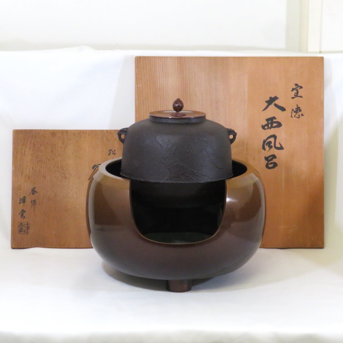 【年末の特売品】釜師 金谷浄雲作 風炉、釜、五徳セット 未使用品 松地紋 唐銅大西風炉 宣徳 尺一 茶道具【中古 美品】