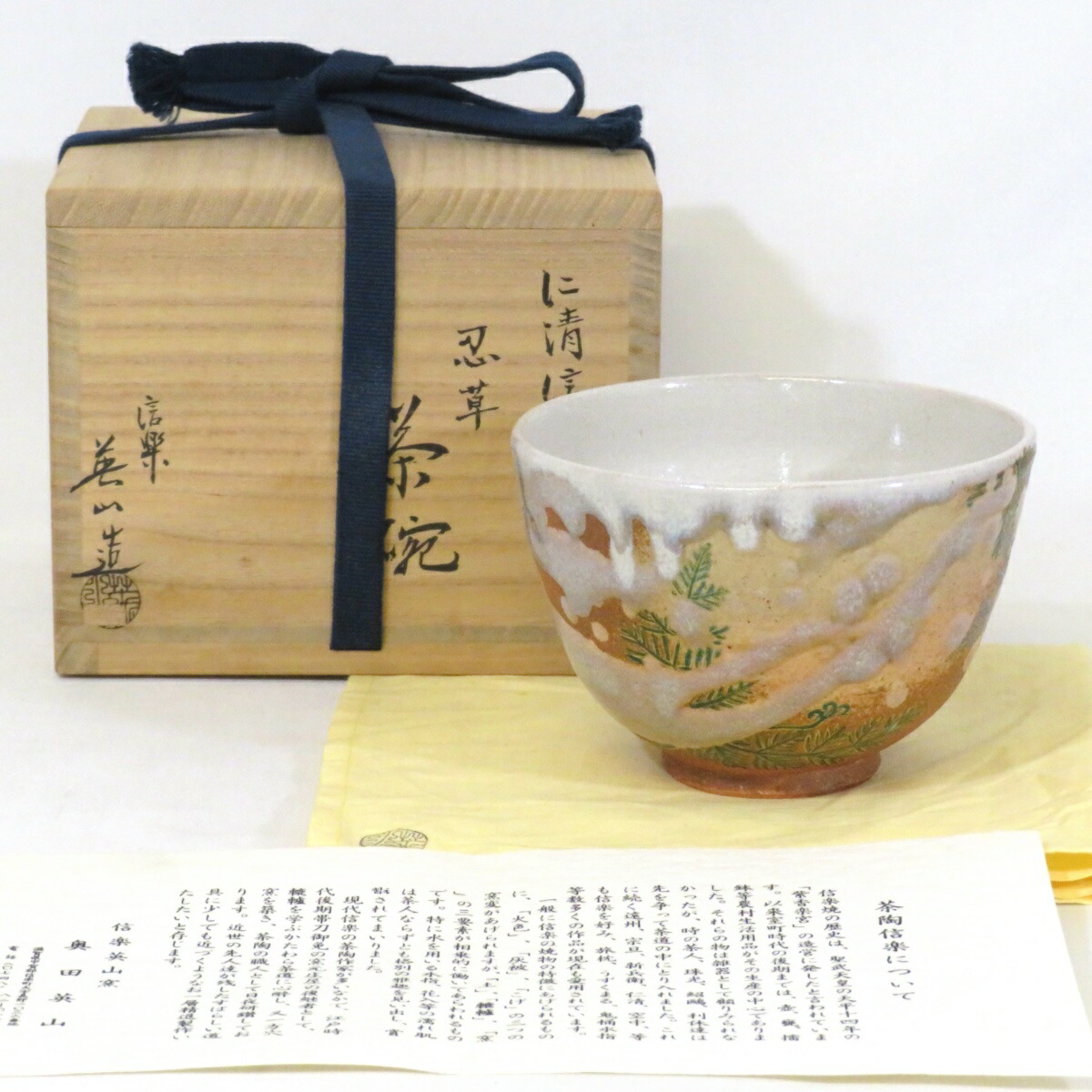 【十一月の特売品】信楽焼 奥田英山作 仁清信楽写 忍草茶碗 茶道具【中古 美品】