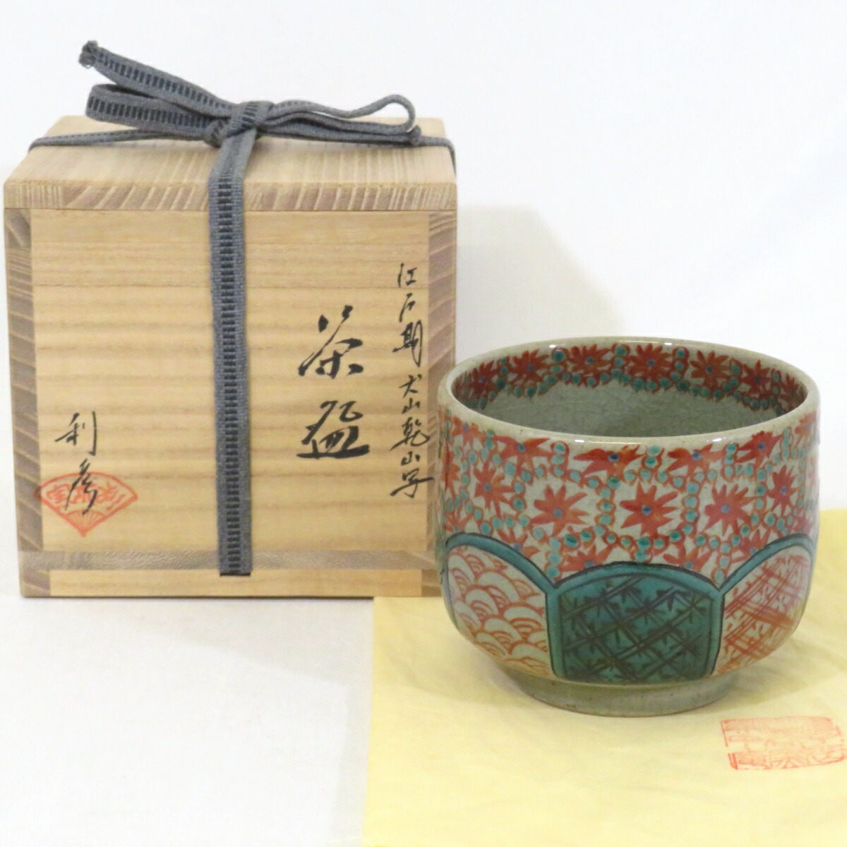 【十一月の特売品】志水利彦作 江戸期 犬山乾山写 茶碗 茶道具【中古 美品】