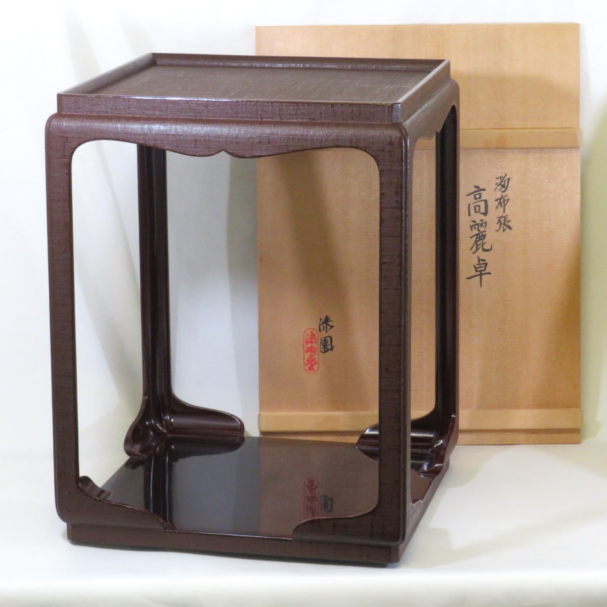 【年末◇特売品】平安 岡本漆専堂 漆園作 溜布張 高麗卓 棚 茶道具【中古 超美品！】