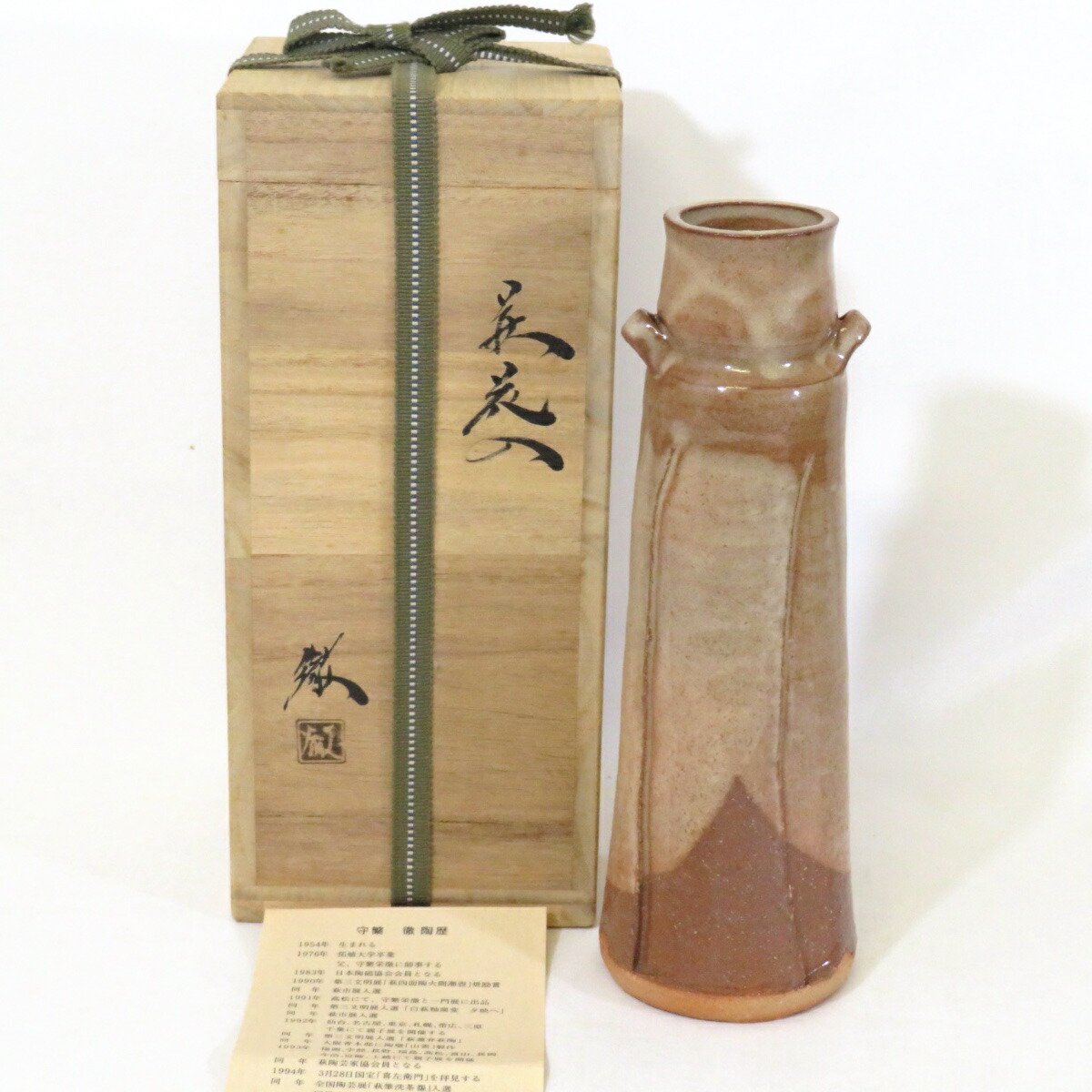 【十二月の特売品】蓮光山 守繁徹作 萩焼 耳付花入 茶道具 花器【中古 美品】