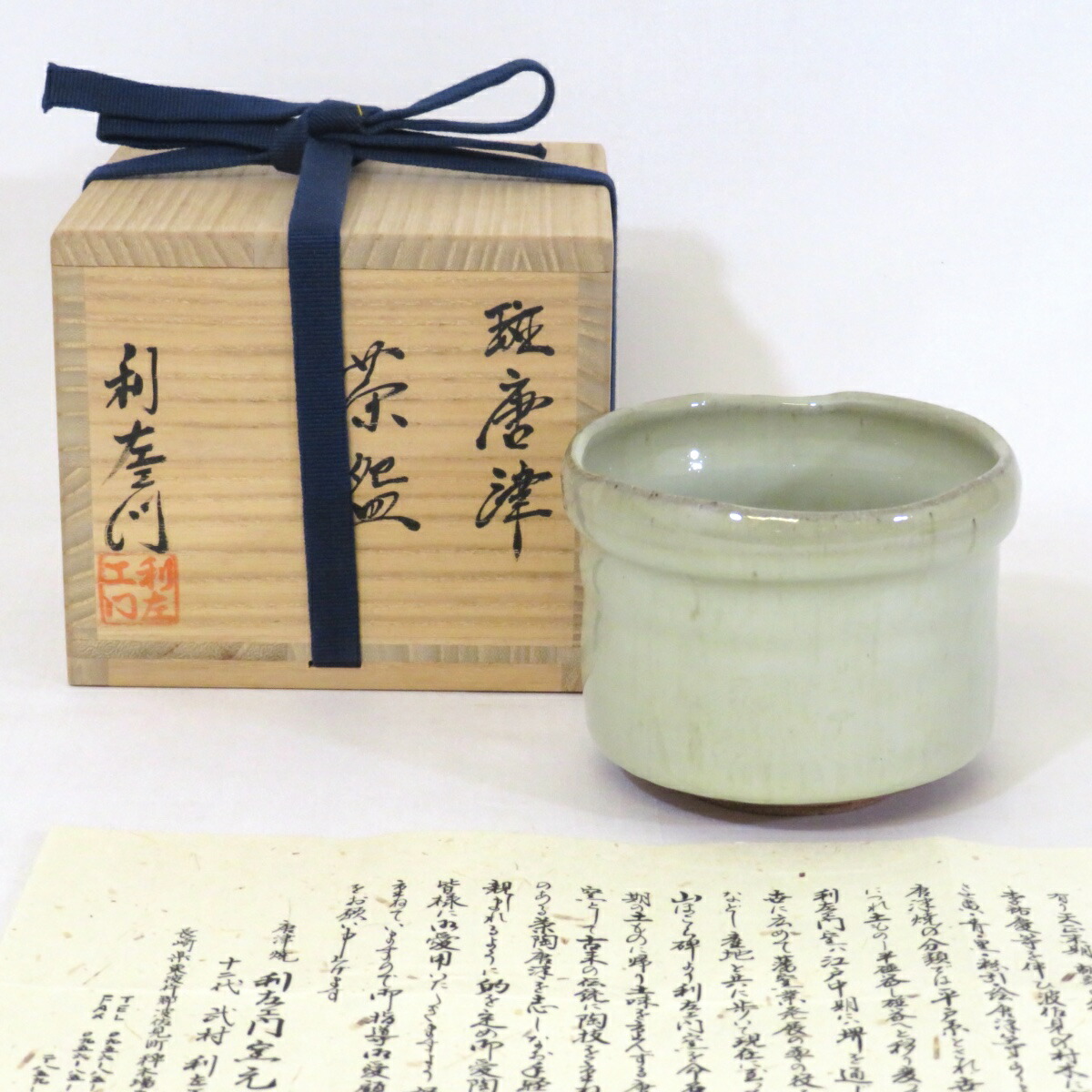 【中古】十二代 武村利左エ門作 斑唐津 茶碗 茶道具【美品】